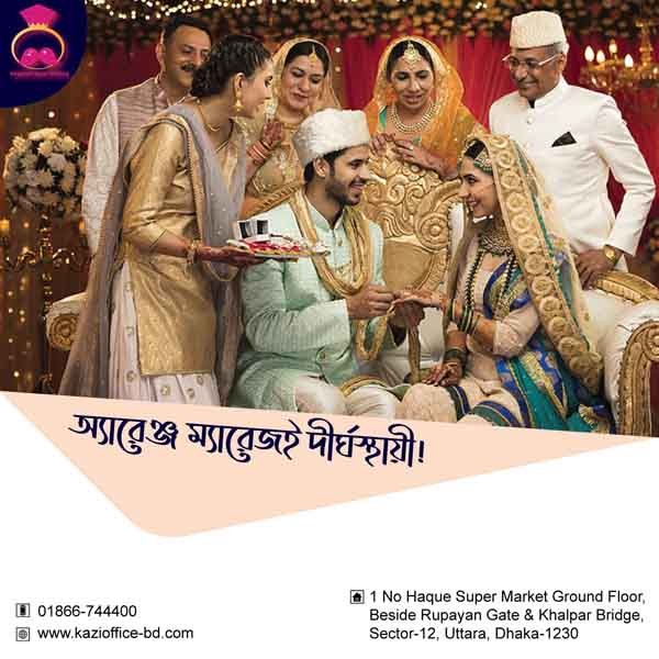 অ্যারেঞ্জ ম্যারেজই দীর্ঘস্থায়ী