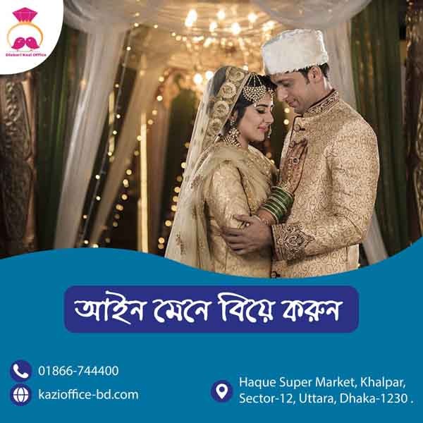 আইন মেনে বিয়ে করুন