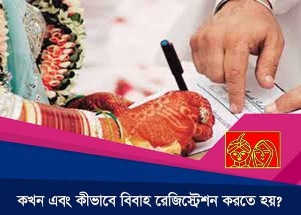 কখন এবং কিভাবে বিবাহ রেজিস্ট্রেশন করতে হয়