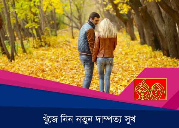 খুজে নিন নতুন দাম্পত্য সুখ