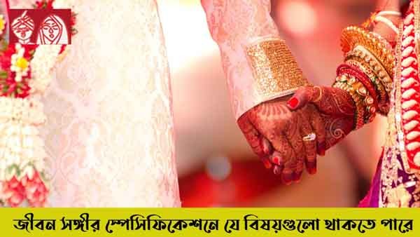 জীবন সঙ্গীর স্পেসিফিকেশনে যে বিষয়গুলো থাকতে পারে