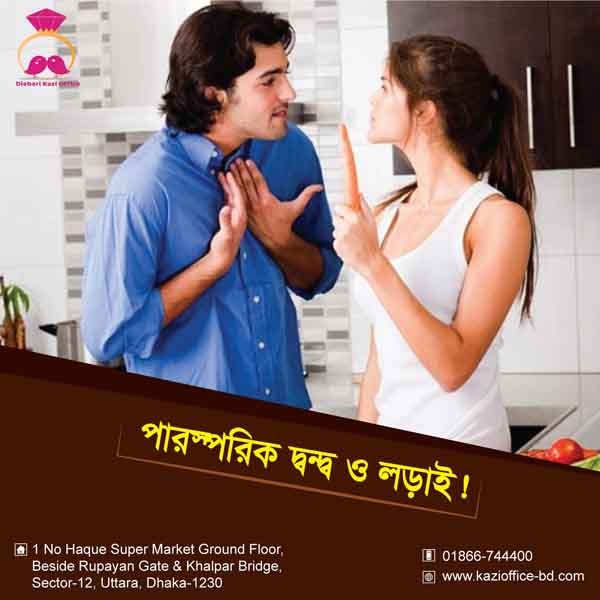 পারস্পরিক দণ্ড ও লড়াই