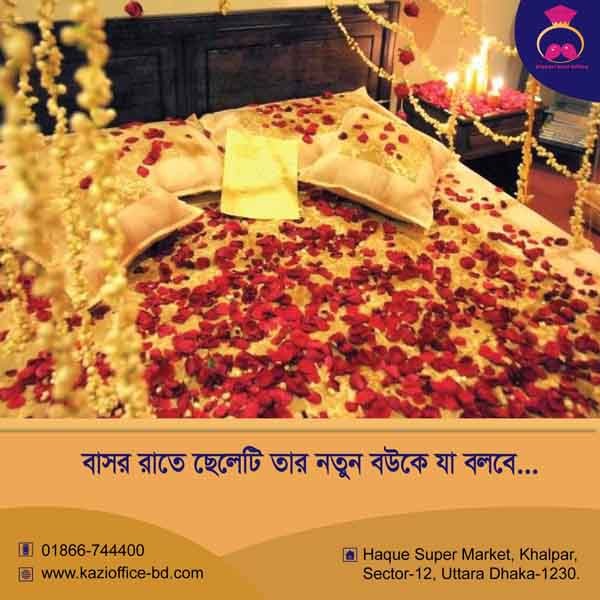 বাসর রাতে নতুন বউকে ছেলেটি যা বলবে