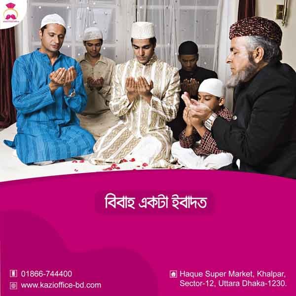 বিবাহ একটা ইবাদত