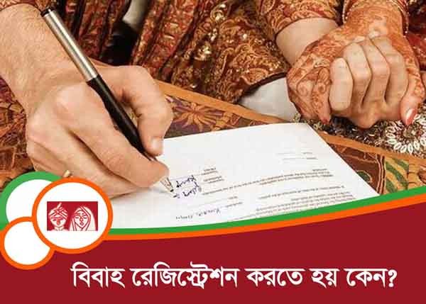 বিবাহ রেজিস্ট্রেশন কেনো করতে হয়