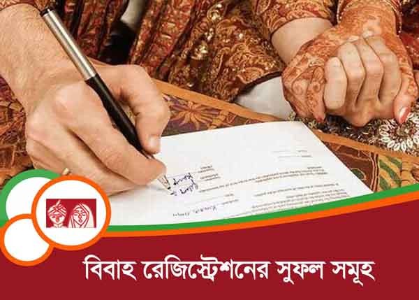 বিবাহ রেজিস্ট্রেশনের সুফল সমূহ