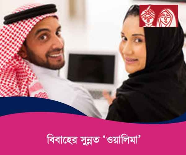 বিবাহের সুন্নত (ওয়ালিমা)