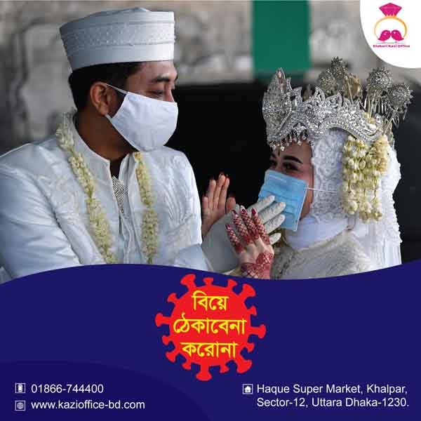 বিয়ে ঠেকাবেনা করোনা