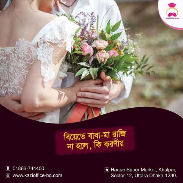 বিয়েতে বাবা মা রাজি না হলে কি করণীয়