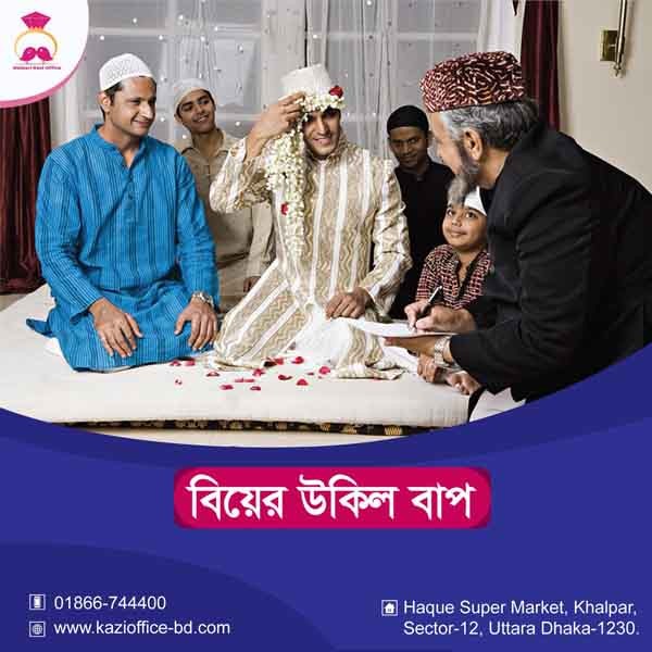 বিয়ের উকিল বাপ