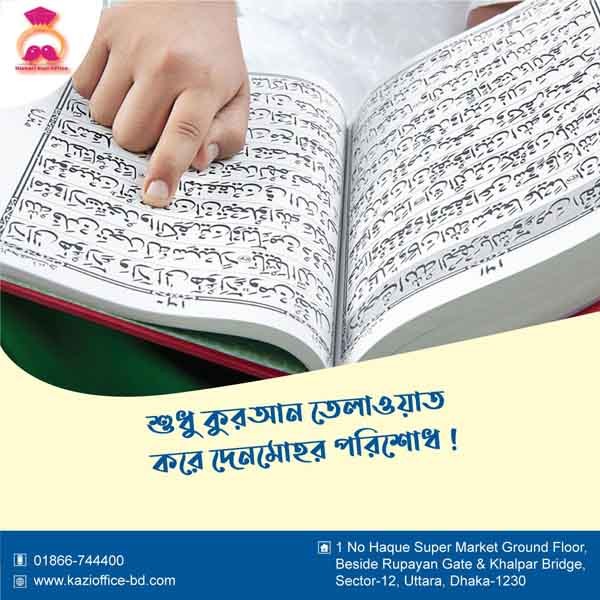 শুধু কোরআন তিলাওয়াত করে দেনমোহর পরিশোধ