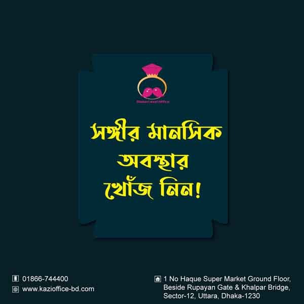 সঙ্গীর মানসিক অবস্থার খোজ নেন