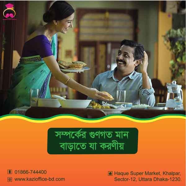 সম্পর্কের গুনগত মান বাড়াতে যা করণীয়