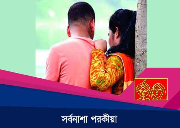 সর্বনাশা পরকীয়া