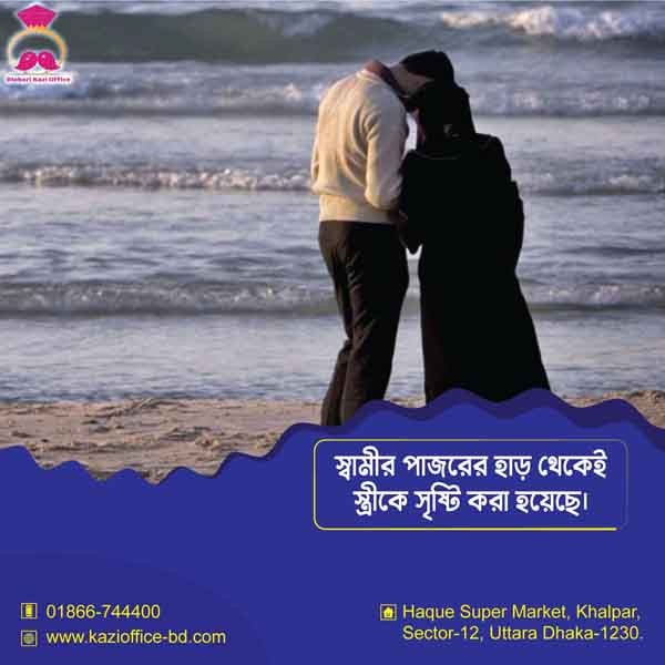 স্বামীর পাঁজরের হাড় থেকেই স্ত্রীকে সৃষ্টি করা হয়েছে