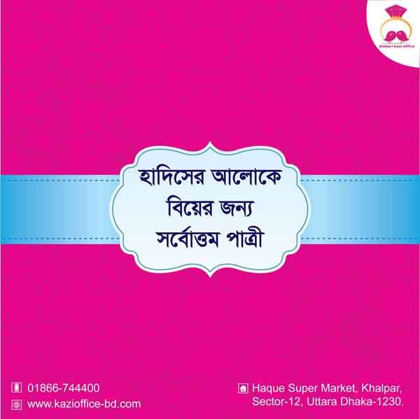 হাদীসের আলোকে সর্বোত্তম স্ত্রী