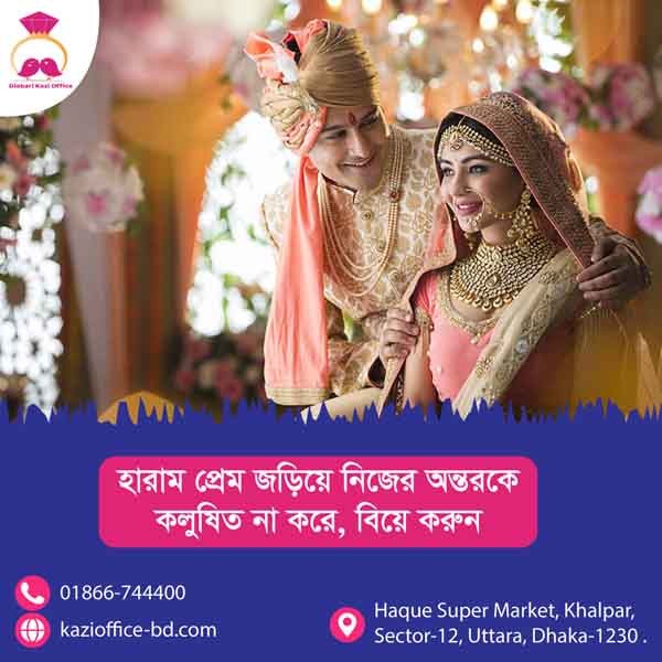 হারাম প্রেমে জড়িয়ে নিজের অন্তরকে কলুষিত না করে বিয়ে করুন